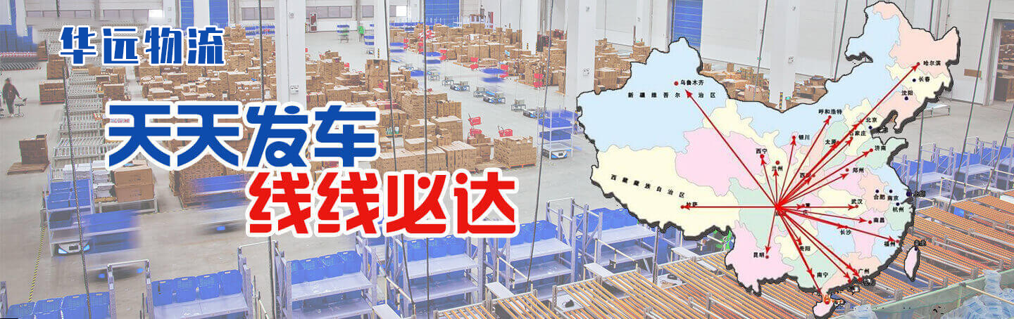 廣州華遠(yuǎn)物流天天發(fā)車(chē)